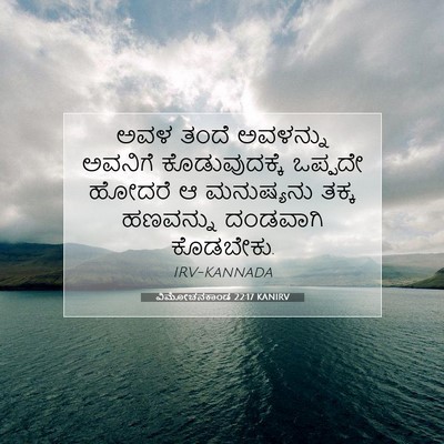 Picture 07 - ವಿಮೋಚನಕಾಂಡ 22:17 KANIRV - ಅವಳ ತಂದೆ ಅವಳನ್ನು - Bible Verse Picture