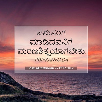 Picture 07 - ವಿಮೋಚನಕಾಂಡ 22:19 KANIRV - ಪಶುಸಂಗ ಮಾಡಿದವನಿಗೆ - Bible Verse Picture