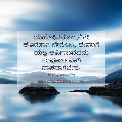 Picture 07 - ವಿಮೋಚನಕಾಂಡ 22:20 KANIRV - ಯೆಹೋವನೊಬ್ಬನಿಗೇ - Bible Verse Picture
