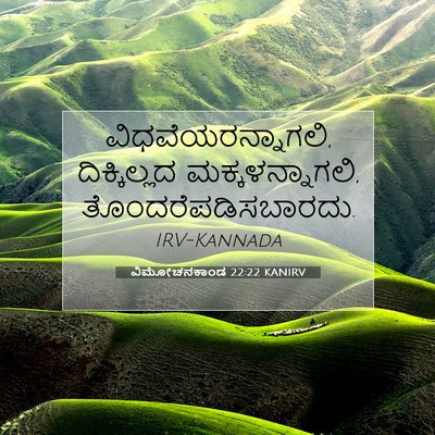 Picture 07 - ವಿಮೋಚನಕಾಂಡ 22:22 KANIRV - ವಿಧವೆಯರನ್ನಾಗಲಿ, - Bible Verse Picture