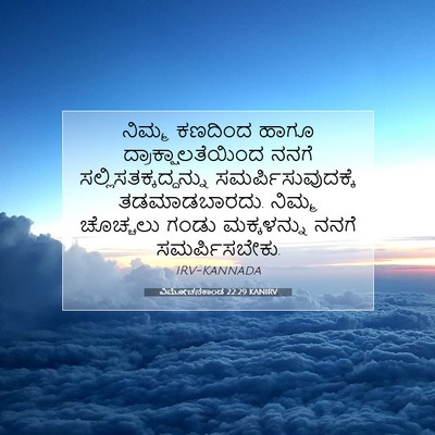 Picture 07 - ವಿಮೋಚನಕಾಂಡ 22:29 KANIRV - ನಿಮ್ಮ ಕಣದಿಂದ ಹಾಗೂ - Bible Verse Picture