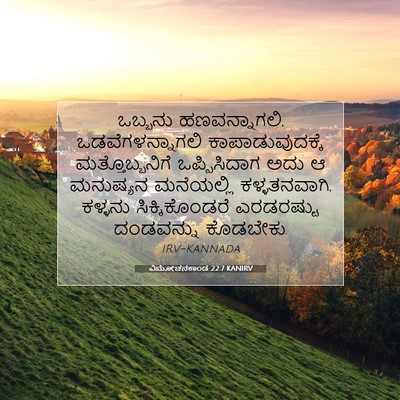 Picture 07 - ವಿಮೋಚನಕಾಂಡ 22:7 KANIRV - ಒಬ್ಬನು - Bible Verse Picture