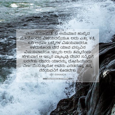 Picture 07 - ವಿಮೋಚನಕಾಂಡ 22:9 KANIRV - ವಂಚನೆಯಾಯಿತೆಂಬ - Bible Verse Picture
