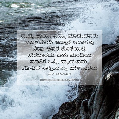 Picture 07 - ವಿಮೋಚನಕಾಂಡ 23:2 KANIRV - ದುಷ್ಟ ಕಾರ್ಯವನ್ನು - Bible Verse Picture