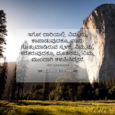 Picture 07 - ವಿಮೋಚನಕಾಂಡ 23:20 KANIRV - ಇಗೋ ದಾರಿಯಲ್ಲಿ - Bible Verse Picture