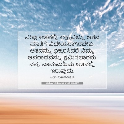 Picture 07 - ವಿಮೋಚನಕಾಂಡ 23:21 KANIRV - ನೀವು ಆತನಲ್ಲಿ - Bible Verse Picture