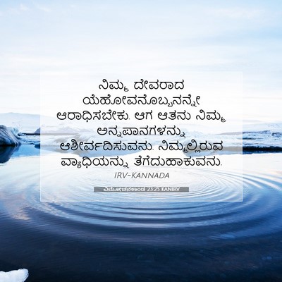 Picture 07 - ವಿಮೋಚನಕಾಂಡ 23:25 KANIRV - ನಿಮ್ಮ ದೇವರಾದ - Bible Verse Picture