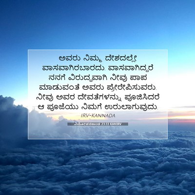 Picture 07 - ವಿಮೋಚನಕಾಂಡ 23:33 KANIRV - ಅವರು ನಿಮ್ಮ - Bible Verse Picture