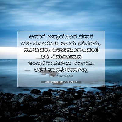 Picture 07 - ವಿಮೋಚನಕಾಂಡ 24:10 KANIRV - ಅವರಿಗೆ ಇಸ್ರಾಯೇಲರ - Bible Verse Picture