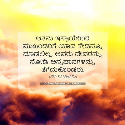 Picture 07 - ವಿಮೋಚನಕಾಂಡ 24:11 KANIRV - ಆತನು ಇಸ್ರಾಯೇಲರ - Bible Verse Picture