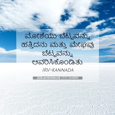 Picture 07 - ವಿಮೋಚನಕಾಂಡ 24:15 KANIRV - ಮೋಶೆಯು ಬೆಟ್ಟವನ್ನು - Bible Verse Picture