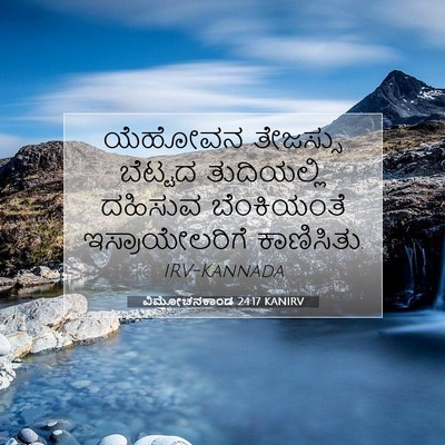 Picture 07 - ವಿಮೋಚನಕಾಂಡ 24:17 KANIRV - ಯೆಹೋವನ ತೇಜಸ್ಸು - Bible Verse Picture