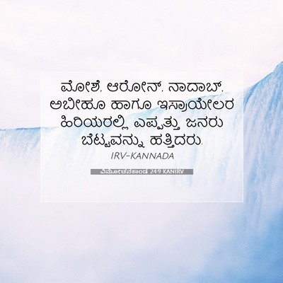 Picture 07 - ವಿಮೋಚನಕಾಂಡ 24:9 KANIRV - ಮೋಶೆ, ಆರೋನ್, - Bible Verse Picture