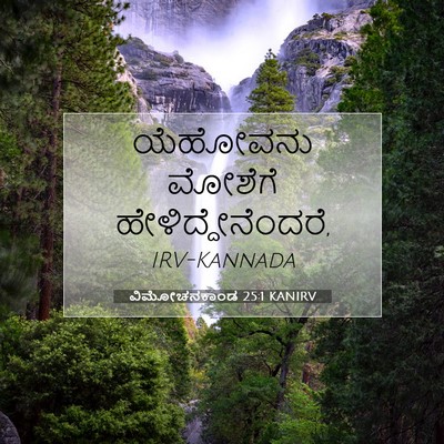 Picture 07 - ವಿಮೋಚನಕಾಂಡ 25:1 KANIRV - ಯೆಹೋವನು ಮೋಶೆಗೆ - Bible Verse Picture