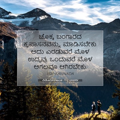 Picture 07 - ವಿಮೋಚನಕಾಂಡ 25:17 KANIRV - ಚೊಕ್ಕ ಬಂಗಾರದ - Bible Verse Picture