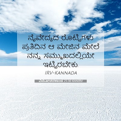 Picture 07 - ವಿಮೋಚನಕಾಂಡ 25:30 KANIRV - ನೈವೇದ್ಯದ - Bible Verse Picture
