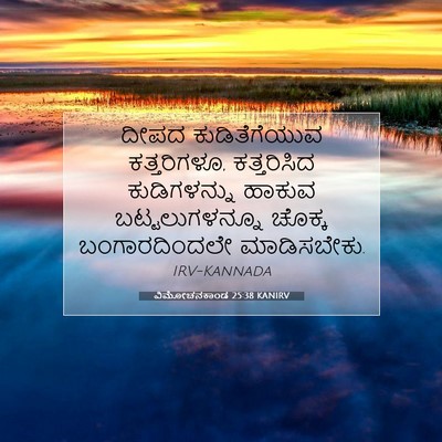 Picture 07 - ವಿಮೋಚನಕಾಂಡ 25:38 KANIRV - ದೀಪದ ಕುಡಿತೆಗೆಯುವ - Bible Verse Picture