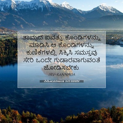Picture 07 - ವಿಮೋಚನಕಾಂಡ 26:11 KANIRV - ತಾಮ್ರದ ಐವತ್ತು - Bible Verse Picture