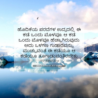 Picture 07 - ವಿಮೋಚನಕಾಂಡ 26:13 KANIRV - ಹೊದಿಕೆಯ ಪರದೆಗಳ - Bible Verse Picture