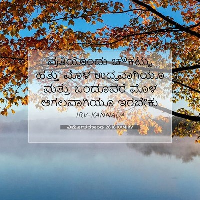 Picture 07 - ವಿಮೋಚನಕಾಂಡ 26:16 KANIRV - ಪ್ರತಿಯೊಂದು - Bible Verse Picture