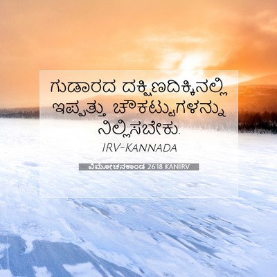 Picture 07 - ವಿಮೋಚನಕಾಂಡ 26:18 KANIRV - ಗುಡಾರದ - Bible Verse Picture