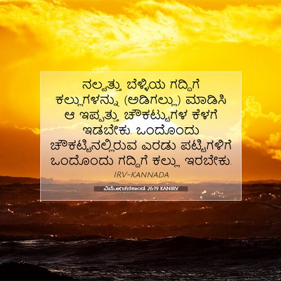 Picture 07 - ವಿಮೋಚನಕಾಂಡ 26:19 KANIRV - ನಲ್ವತ್ತು ಬೆಳ್ಳಿಯ - Bible Verse Picture