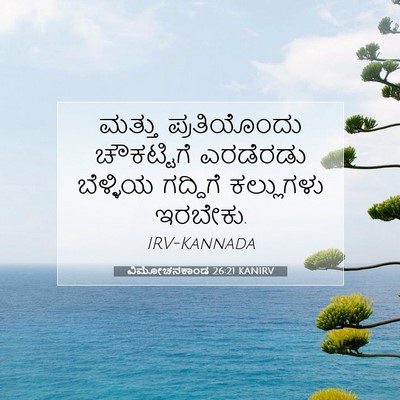 Picture 07 - ವಿಮೋಚನಕಾಂಡ 26:21 KANIRV - ಮತ್ತು ಪ್ರತಿಯೊಂದು - Bible Verse Picture