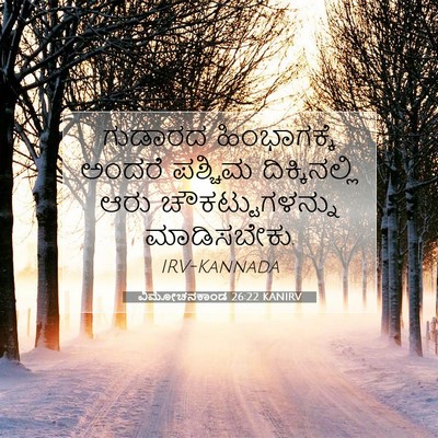 Picture 07 - ವಿಮೋಚನಕಾಂಡ 26:22 KANIRV - ಗುಡಾರದ ಹಿಂಭಾಗಕ್ಕೆ - Bible Verse Picture