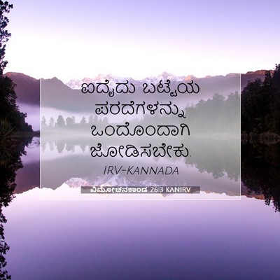 Picture 07 - ವಿಮೋಚನಕಾಂಡ 26:3 KANIRV - ಐದೈದು ಬಟ್ಟೆಯ - Bible Verse Picture
