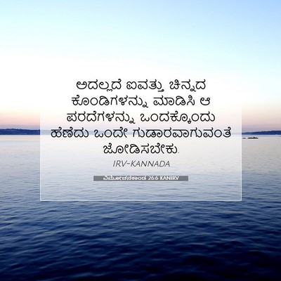 Picture 07 - ವಿಮೋಚನಕಾಂಡ 26:6 KANIRV - ಅದಲ್ಲದೆ ಐವತ್ತು - Bible Verse Picture