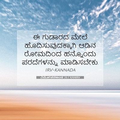 Picture 07 - ವಿಮೋಚನಕಾಂಡ 26:7 KANIRV - ಈ ಗುಡಾರದ ಮೇಲೆ - Bible Verse Picture