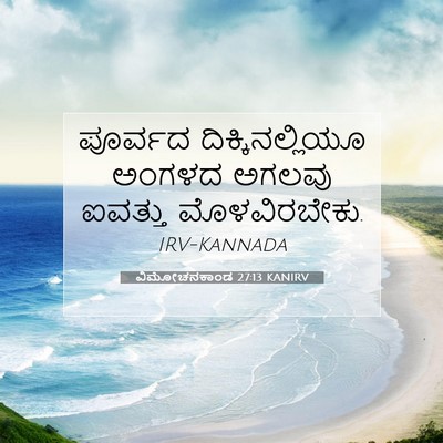 Picture 07 - ವಿಮೋಚನಕಾಂಡ 27:13 KANIRV - ಪೂರ್ವದ - Bible Verse Picture
