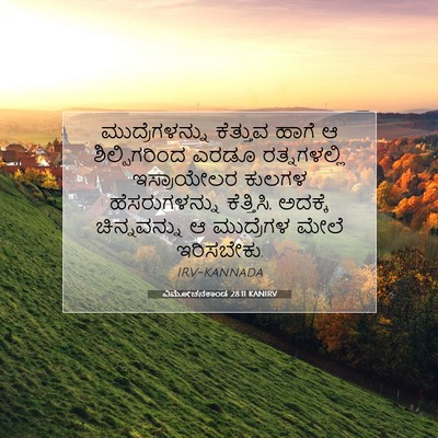 Picture 07 - ವಿಮೋಚನಕಾಂಡ 28:11 KANIRV - ಮುದ್ರೆಗಳನ್ನು - Bible Verse Picture