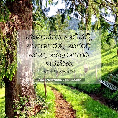 Picture 07 - ವಿಮೋಚನಕಾಂಡ 28:19 KANIRV - ಮೂರನೆಯ ಸಾಲಿನಲ್ಲಿ - Bible Verse Picture