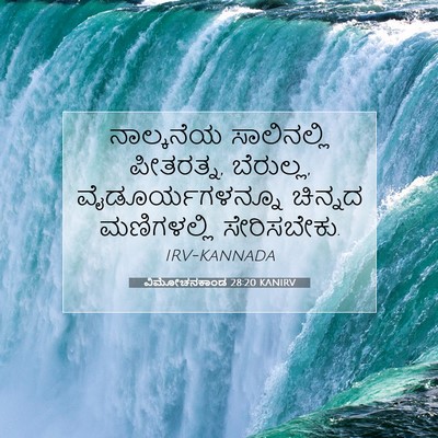Picture 07 - ವಿಮೋಚನಕಾಂಡ 28:20 KANIRV - ನಾಲ್ಕನೆಯ - Bible Verse Picture