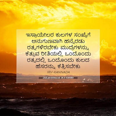 Picture 07 - ವಿಮೋಚನಕಾಂಡ 28:21 KANIRV - ಇಸ್ರಾಯೇಲರ ಕುಲಗಳ - Bible Verse Picture