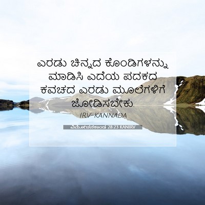 Picture 07 - ವಿಮೋಚನಕಾಂಡ 28:23 KANIRV - ಎರಡು ಚಿನ್ನದ - Bible Verse Picture