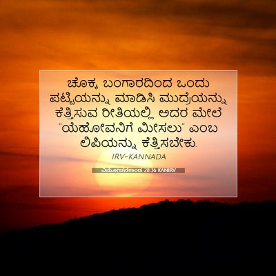 Picture 07 - ವಿಮೋಚನಕಾಂಡ 28:36 KANIRV - ಚೊಕ್ಕ ಬಂಗಾರದಿಂದ - Bible Verse Picture