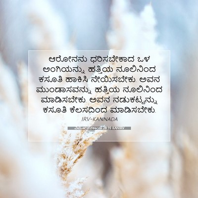 Picture 07 - ವಿಮೋಚನಕಾಂಡ 28:39 KANIRV - ಆರೋನನು ಧರಿಸಬೇಕಾದ - Bible Verse Picture