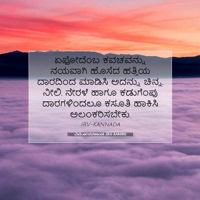 Picture 07 - ವಿಮೋಚನಕಾಂಡ 28:6 KANIRV - ಏಫೋದೆಂಬ ಕವಚವನ್ನು - Bible Verse Picture