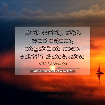 Picture 07 - ವಿಮೋಚನಕಾಂಡ 29:16 KANIRV - ನೀನು ಅದನ್ನು ವಧಿಸಿ - Bible Verse Picture