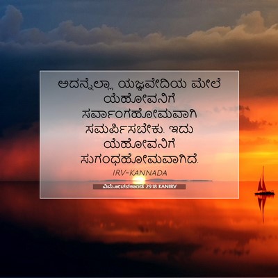Picture 07 - ವಿಮೋಚನಕಾಂಡ 29:18 KANIRV - ಅದನ್ನೆಲ್ಲಾ - Bible Verse Picture