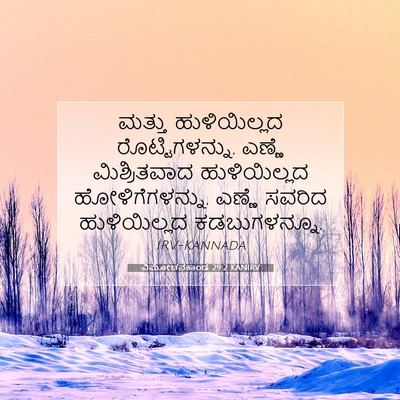 Picture 07 - ವಿಮೋಚನಕಾಂಡ 29:2 KANIRV - ಮತ್ತು ಹುಳಿಯಿಲ್ಲದ - Bible Verse Picture