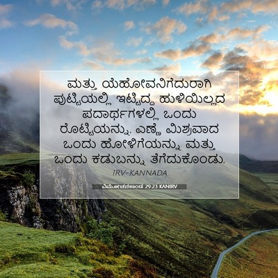 Picture 07 - ವಿಮೋಚನಕಾಂಡ 29:23 KANIRV - ಮತ್ತು - Bible Verse Picture