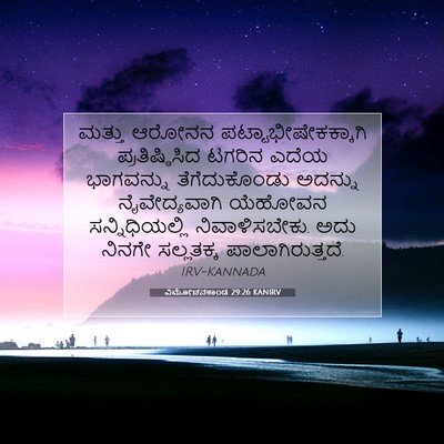 Picture 07 - ವಿಮೋಚನಕಾಂಡ 29:26 KANIRV - ಮತ್ತು ಆರೋನನ - Bible Verse Picture