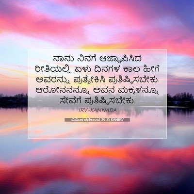 Picture 07 - ವಿಮೋಚನಕಾಂಡ 29:35 KANIRV - ನಾನು ನಿನಗೆ - Bible Verse Picture