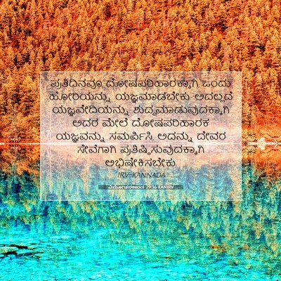 Picture 07 - ವಿಮೋಚನಕಾಂಡ 29:36 KANIRV - ಪ್ರತಿದಿನವೂ - Bible Verse Picture