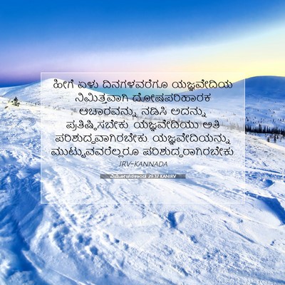 Picture 07 - ವಿಮೋಚನಕಾಂಡ 29:37 KANIRV - ಹೀಗೆ ಏಳು - Bible Verse Picture