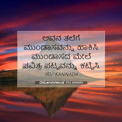 Picture 07 - ವಿಮೋಚನಕಾಂಡ 29:6 KANIRV - ಅವನ ತಲೆಗೆ - Bible Verse Picture