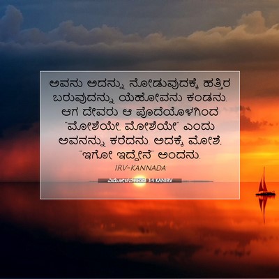 Picture 07 - ವಿಮೋಚನಕಾಂಡ 3:4 KANIRV - ಅವನು ಅದನ್ನು - Bible Verse Picture